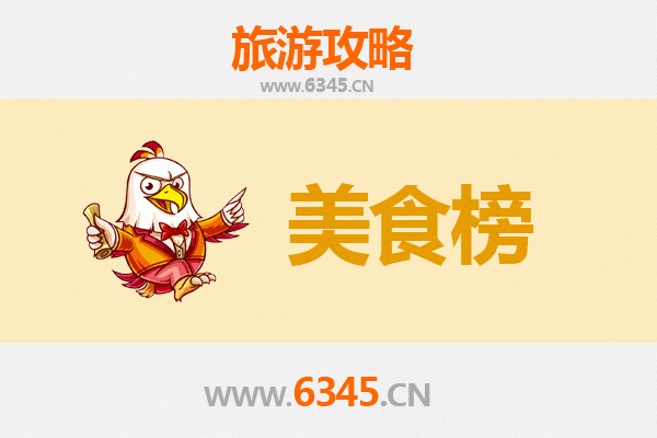 南平建阳美食排行榜前十名