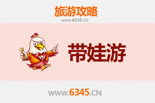 南平建阳亲子游全攻略：带娃出行注意事项与贴心指南
