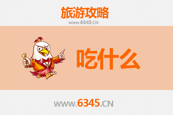 南平建阳美食清单：不可错过的闽北风味